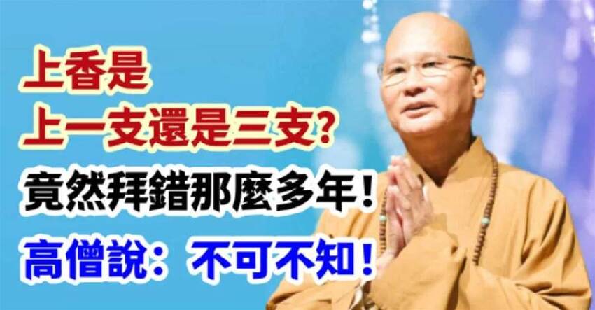 上香是上一支還是三支？竟然拜錯那麼多年！高僧說：不可不知！不可不知！