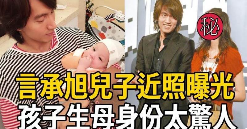 言承旭隱婚生子！孩子生母身份曝光太驚人，難怪不選擇林志玲反而要娶她！