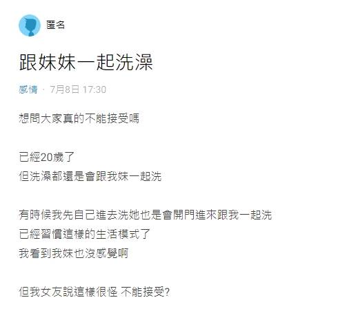 每天跟妹妹一起洗澡 20歲男喊看了...女友崩潰