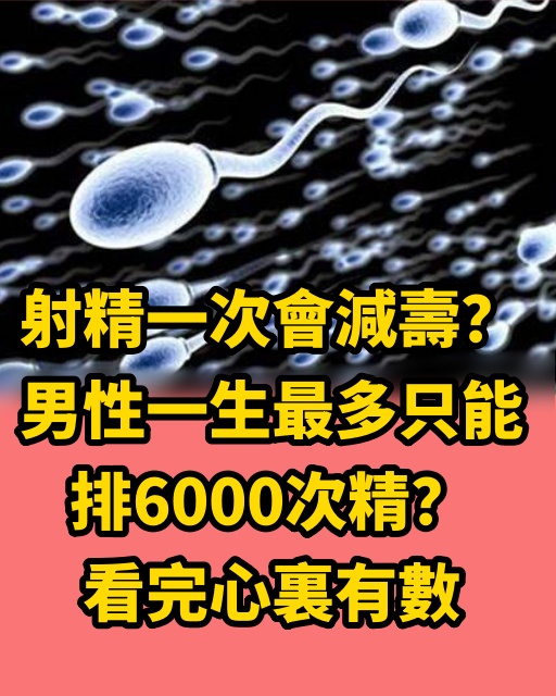 射精一次會減壽？男性一生最多只能排6000次精？看完心裡有數