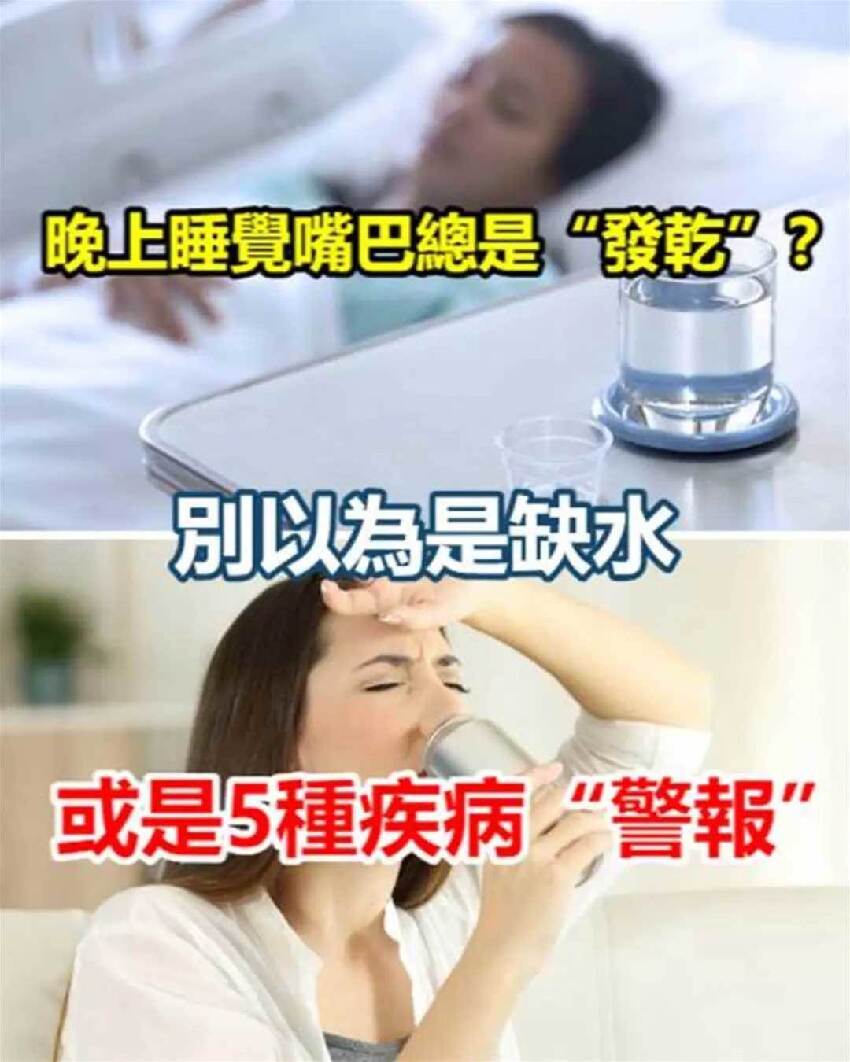 晚上睡覺時嘴巴總是「發乾」？別以為是缺水，或是5種疾病「警報」