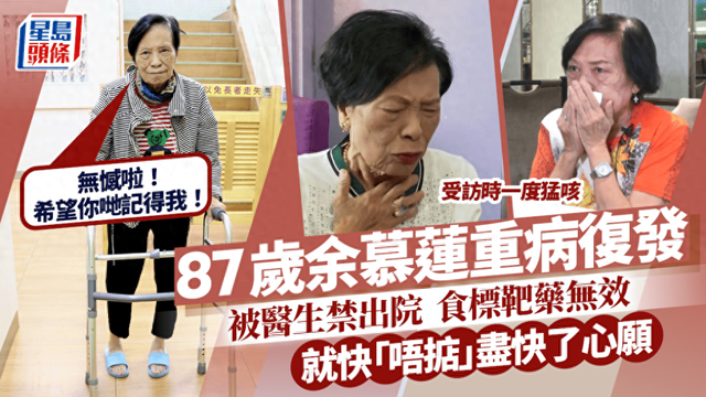 87歲余慕蓮重病複發吃標靶葯無效，自知快不行了，財產全捐贈完畢