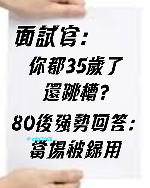 面試官：你都35歲了還跳槽？80後強勢回答：打臉HR，當場錄用