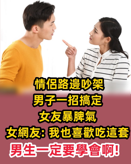 情侶路邊吵架，男子一招搞定女友暴脾氣，女網友：我也喜歡吃這套，男生一定要學會啊！