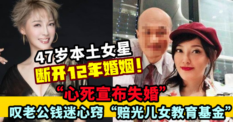 斷開12年婚姻！47歲本土女星「心死宣布失婚」 嘆老公錢迷心竅「賠光兒女教育基金」