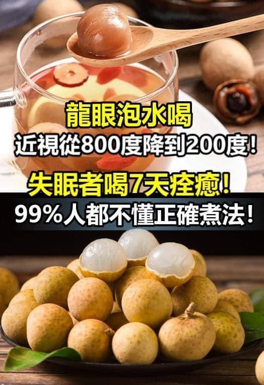 龍眼泡水喝，近視從800度降到200度！失眠者喝7天痊癒！99%人都不懂正確煮法！