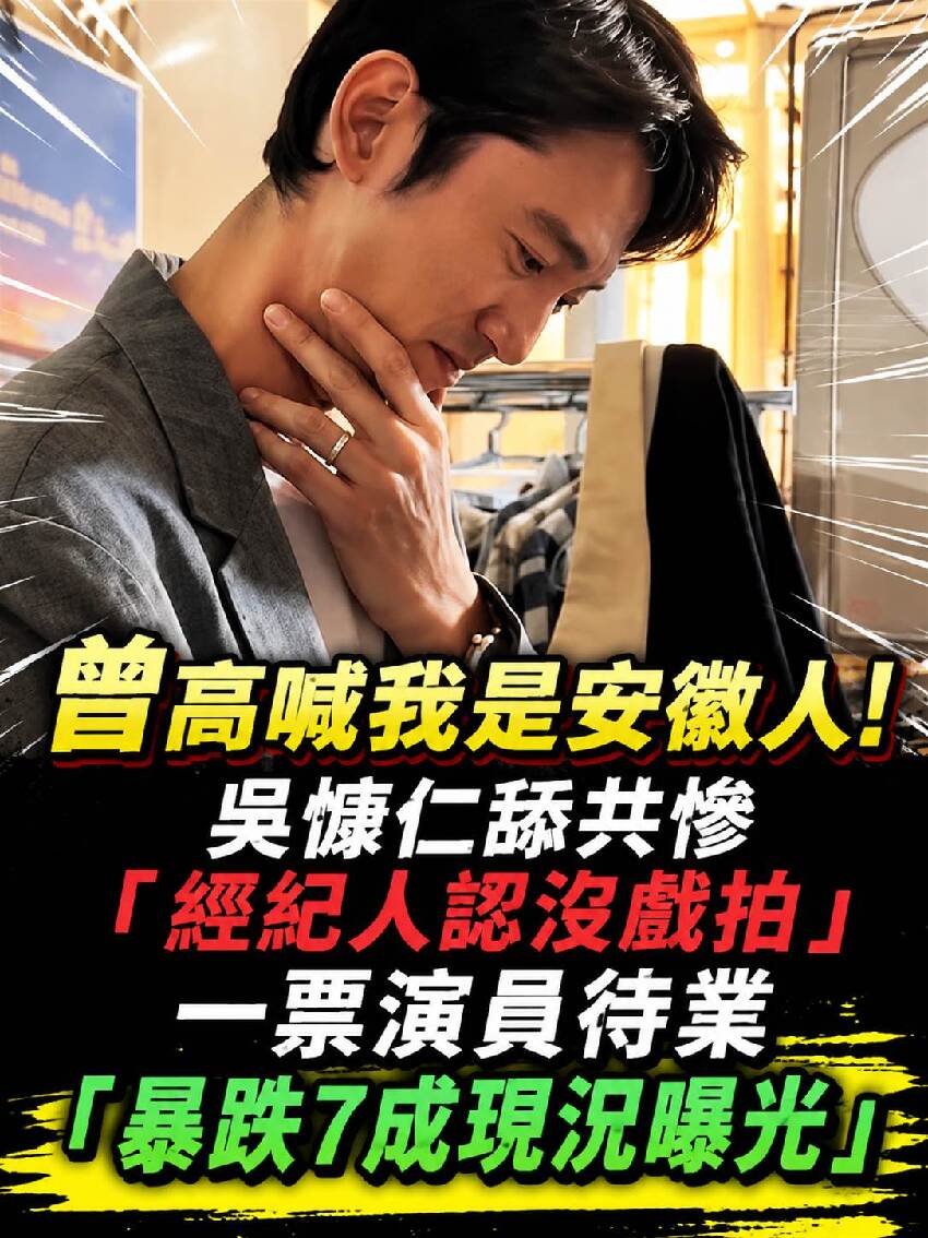 曾高喊我是安徽人！吳慷仁舔共慘「經紀人認沒戲拍」 一票演員待業「暴跌7成現況曝光」