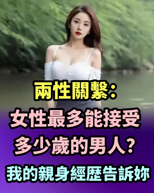 兩性關繫：女性最多能接受多少歲的男人？我的親身經歴告訴妳 美食記