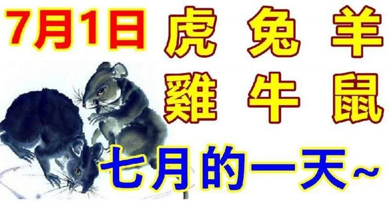 7月1日生肖運勢_虎、兔、羊大吉