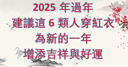 2025年過年，建議這6類人穿紅衣，為新的一年增添吉祥與好運