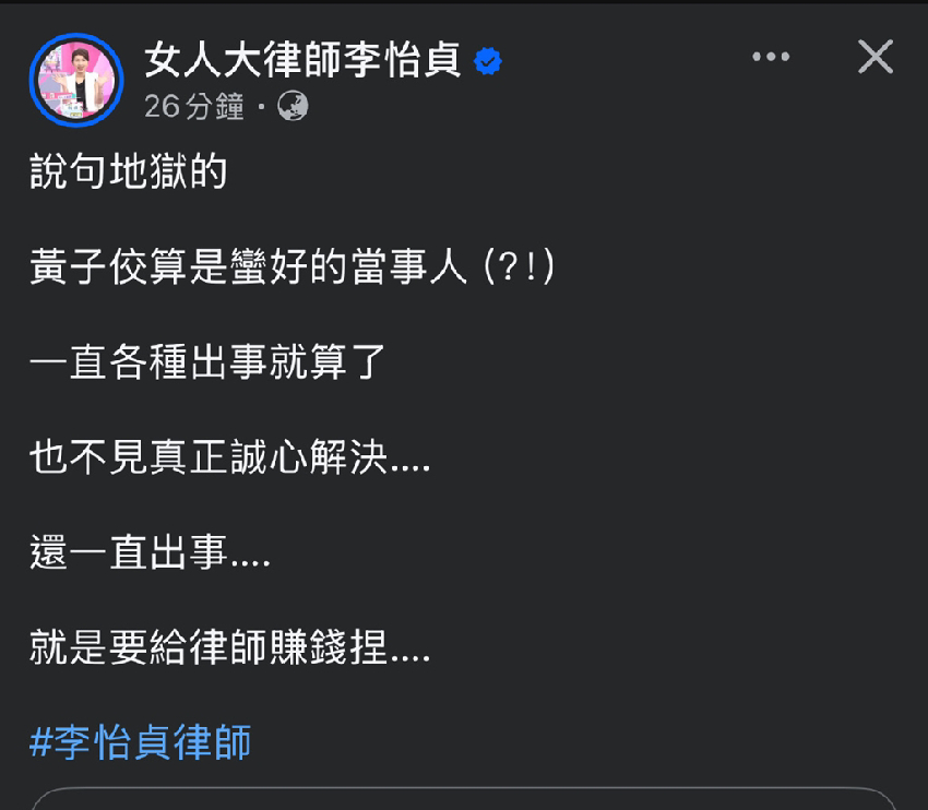 黃子佼又出事肇逃送辦！李怡貞拋律師地獄哏：蠻好的當事人