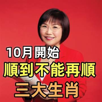 比算命還凖！10月開始順到不能再順的幾個生肖