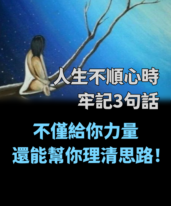 人生不順心時，牢記3句話，不僅給你力量，還能幫你理清思路！