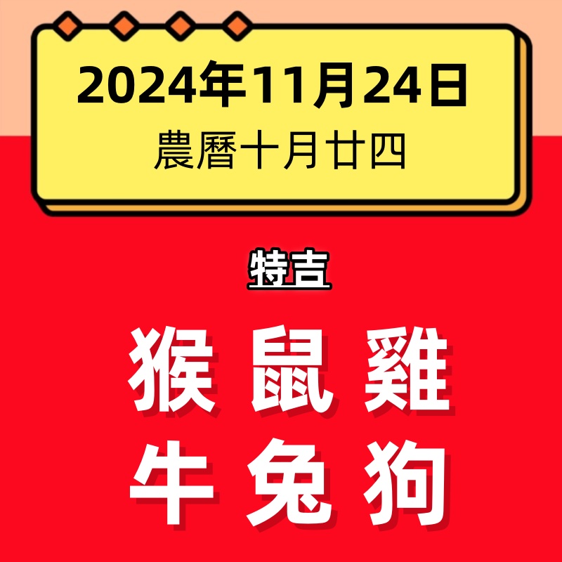 小運播報：2024年11月24日～羊、蛇、狗大吉