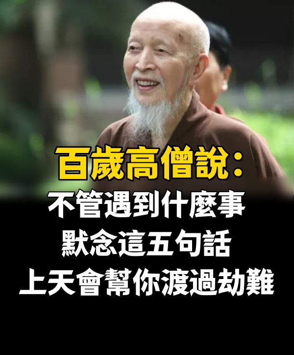 百歲高僧說：不管遇到什麼事，默念這五句話，上天會幫你渡過劫難