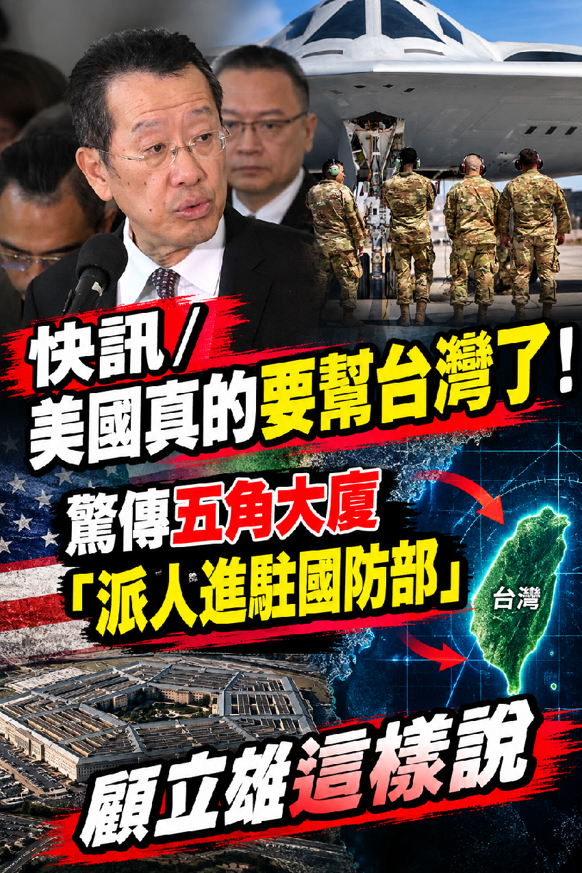 快訊／美國真的要幫台灣了！驚傳五角大廈「派人進駐國防部」顧立雄這樣說