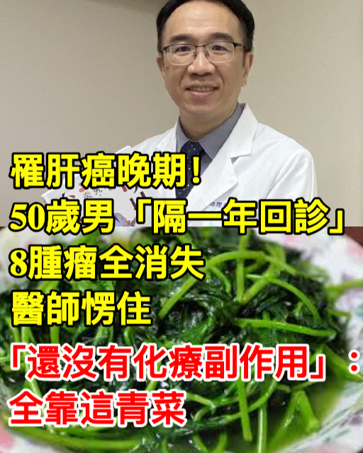 罹肝癌晚期！50歲男「隔一年回診」8腫瘤全消失　醫師愣住「還沒有化療副作用」：全靠這青菜