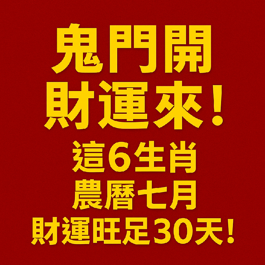 鬼門開財運來！這「6生肖」農曆七月財運旺足30天！一路旺到鬼門關！