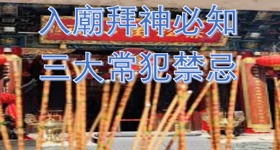 入廟拜神必知3大常犯禁忌