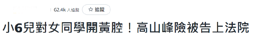 又有星二代惹爭議！47歲男星兒子對同學開黃腔，直接被判定騷擾