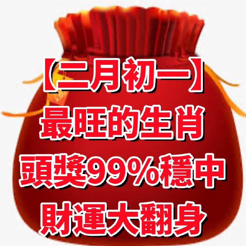 【二月初一】最旺的生肖「頭獎99%穩中」財運大翻身，發家致富！