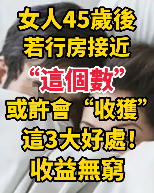 女人45歲後，若行房接近「這個數」或許會「收獲」這3大好處！收益無窮