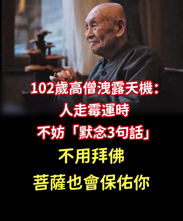 102歲高僧洩露天機：人走霉運時不妨「默念3句話」　不用拜佛「菩薩也會保佑你」