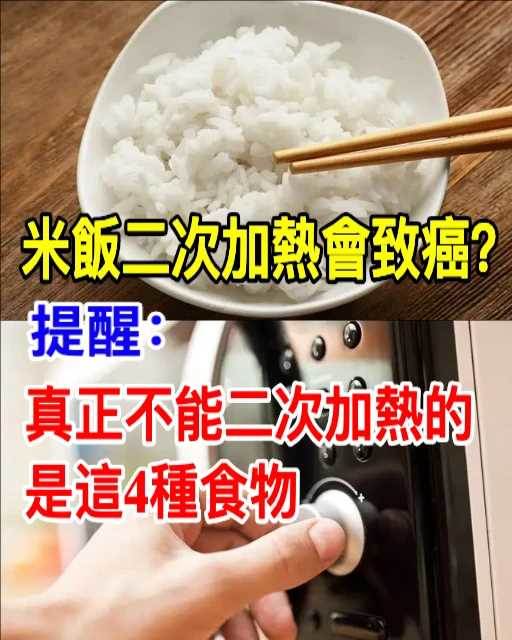 米飯二次加熱會致癌！提醒：真正不能二次加熱的，是這4種食物