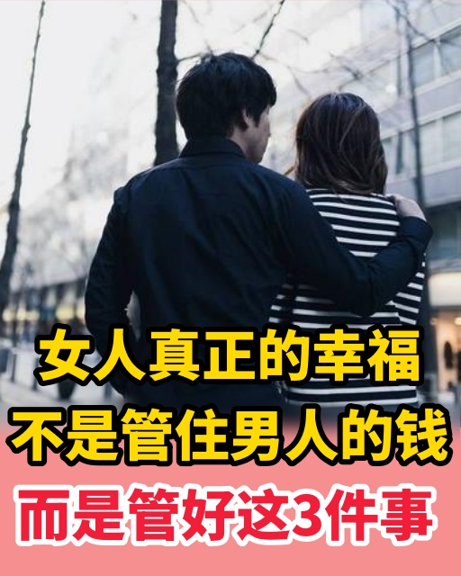 女人真正的幸福，不是管住男人的錢，而是管好這3件事