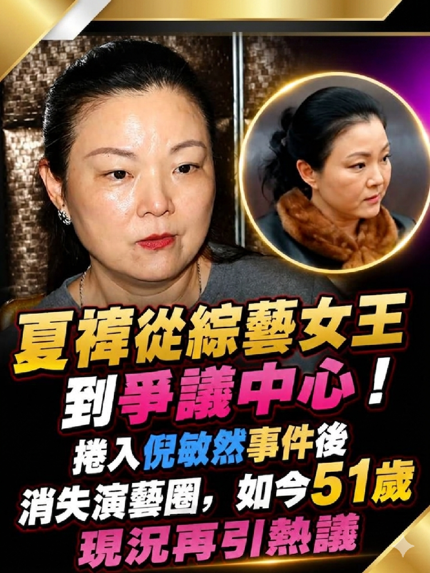 51歲夏禕終慘遭現世報，利用大肚逼死倪敏然，最後一通電話曝光真相大白