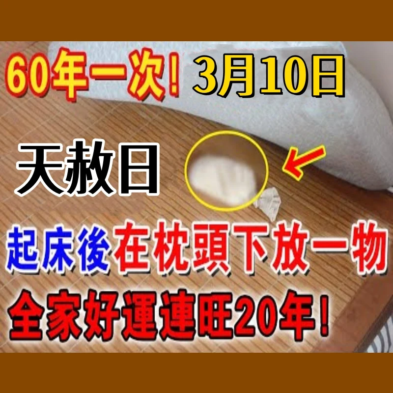 不是迷信！就在3月10號「天赦日」，起床牢記在枕頭下放一物，隔天就有橫財降臨！全家好運連旺20年！