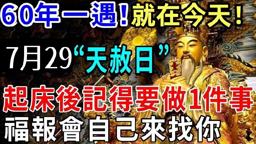 60年一遇！就在7月29號「天赦日」，起床後記得要做一件事，福報會自己來找你！讓你旺到年尾！