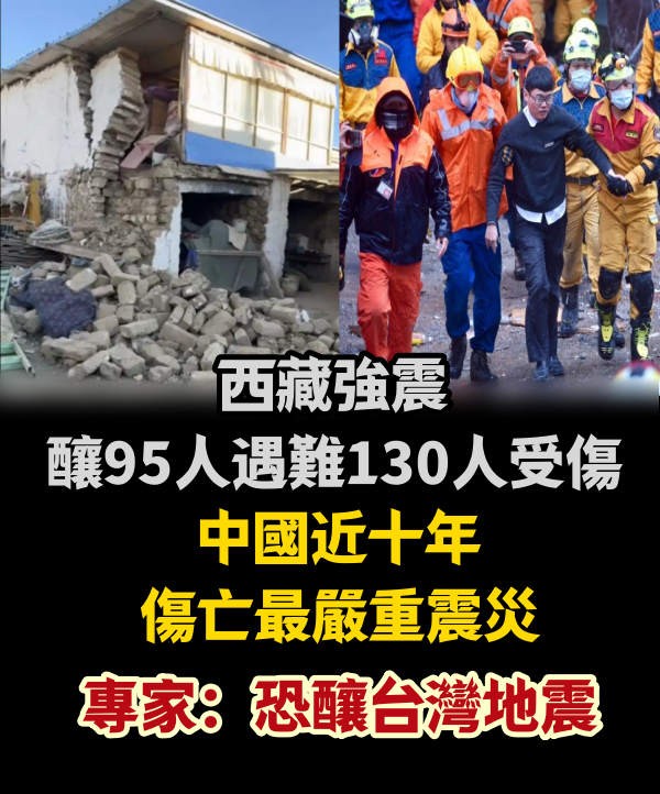 西藏強震釀95人遇難130人受傷，中國近十年傷亡最嚴重震災　專家：恐釀台灣地震