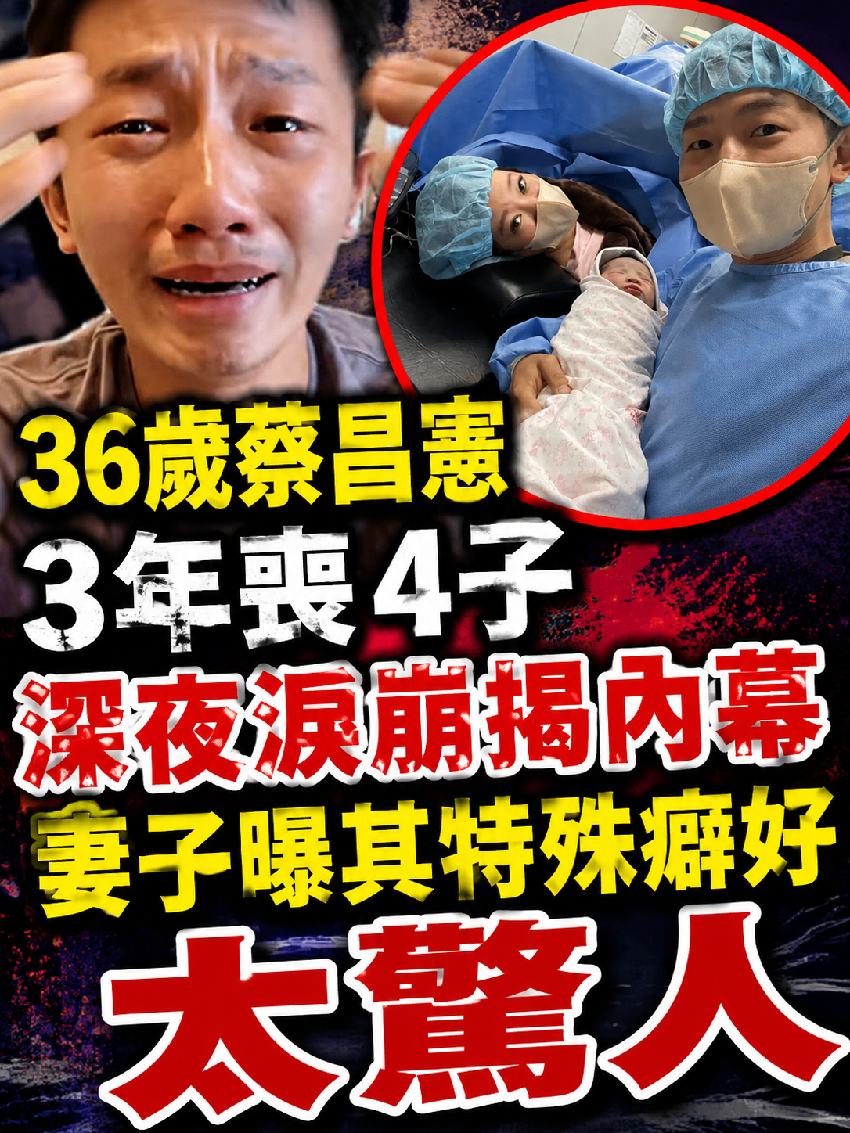 36歲蔡昌憲3年喪4子，深夜淚崩揭內幕，妻子曝其特殊癖好太驚人...