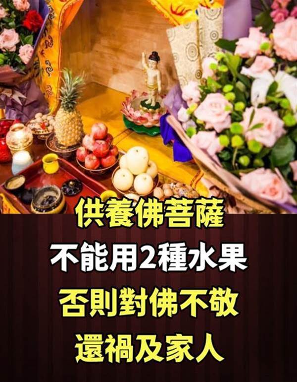 拜佛忌諱！「供養佛菩薩」不能用2種水果　否則對佛不敬「修不到福德」 還禍及家人