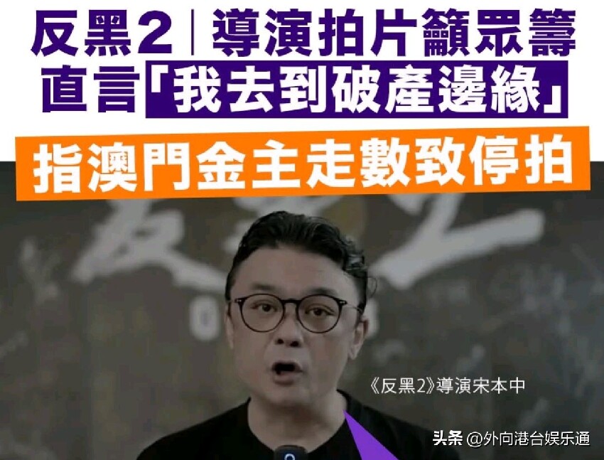 港劇《反黑2》因投資方撤資停拍,導演宋本中緊急眾籌求續命