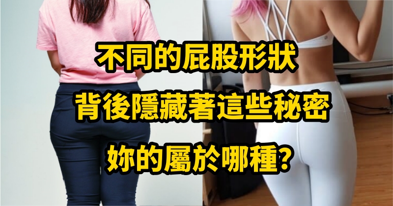 不同的屁股形狀，背後隱藏著這些秘密，妳的屬於哪種？