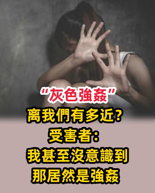 「灰色強姦」離我們有多近？受害者：我甚至沒意識到那居然是強姦