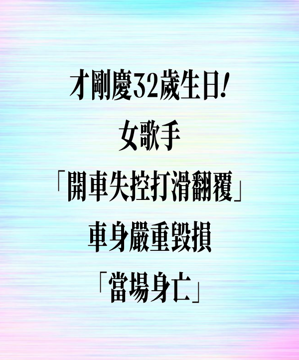 才剛慶32歲生日！女歌手「開車失控打滑翻覆」　車身嚴重毀損「當場身亡」