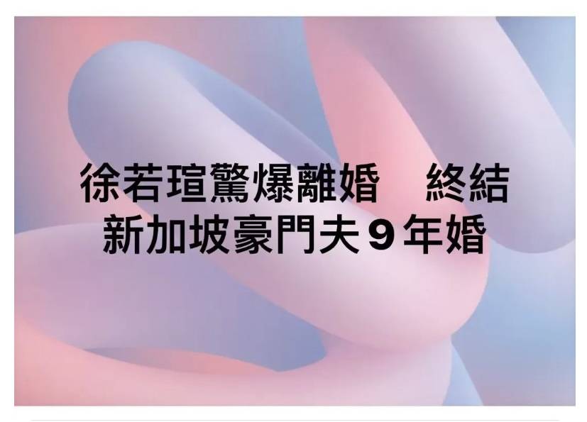 徐若瑄被要求凈身出戶！為生兒子險癱瘓、與王力宏陷醜聞，如今成「豪門棄婦」