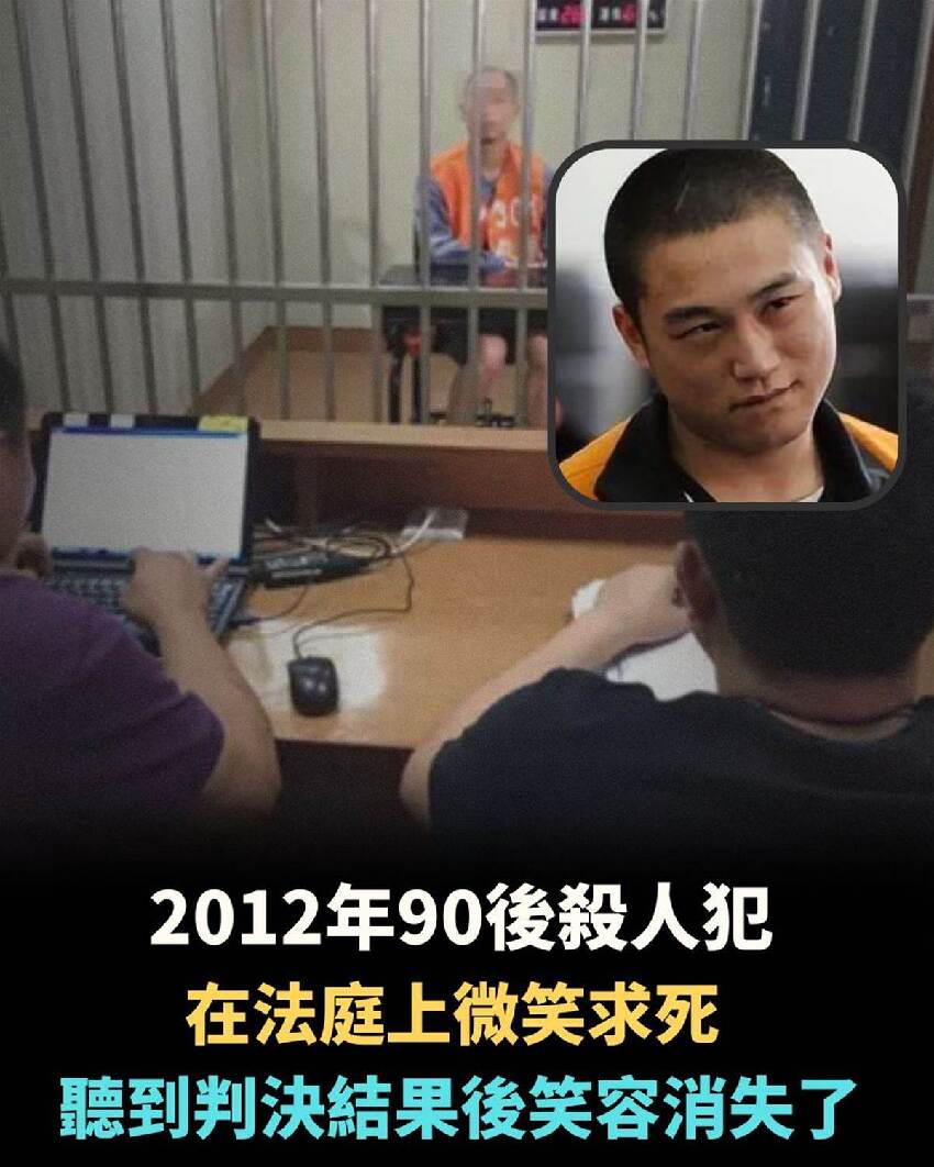 2012年，90後殺.人犯在法庭上微笑求死，聽到判決結果後笑容消失了