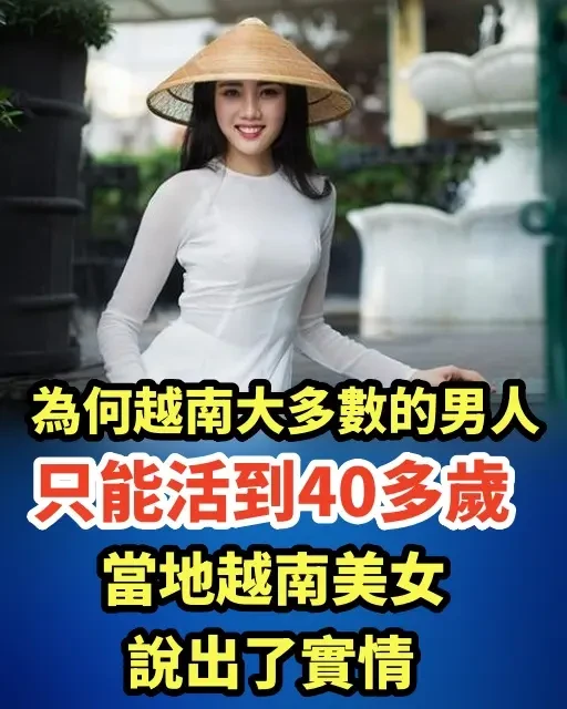 為什麼越南大多數的男人只能活到40多歲，當地越南美女說出了實情