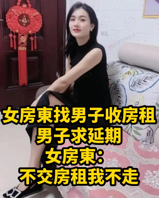 女房東找男子收房租，男子求延期，女房東：不交房租我不走