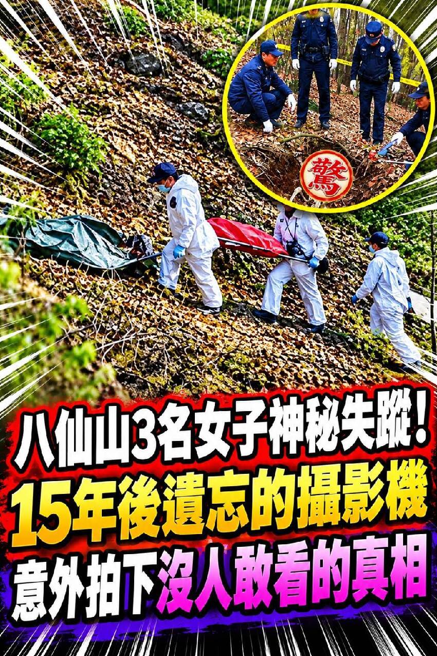 八仙山3名女子神秘失蹤！15年後，遺忘的攝影機意外拍下沒人敢看的真相