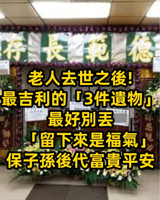 老人去世之後！最吉利的「3件遺物」最好別丟　「留下來是福氣」保子孫後代富貴平安