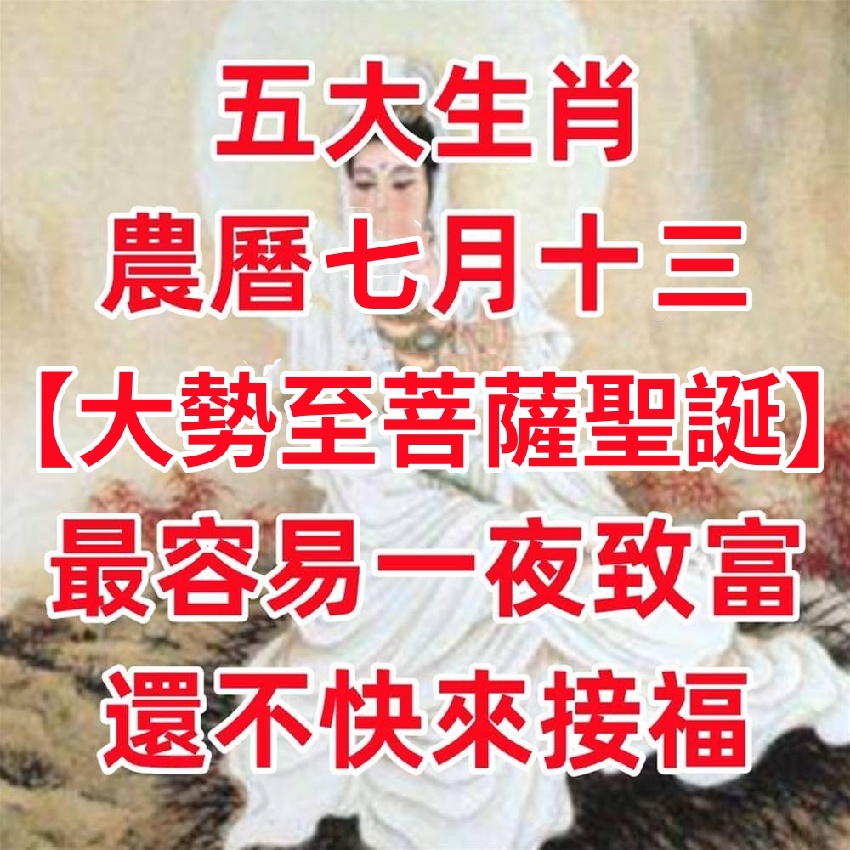 農歷七月十三【大勢至菩薩聖誕】最容易一夜暴富的生肖 還不快來接福