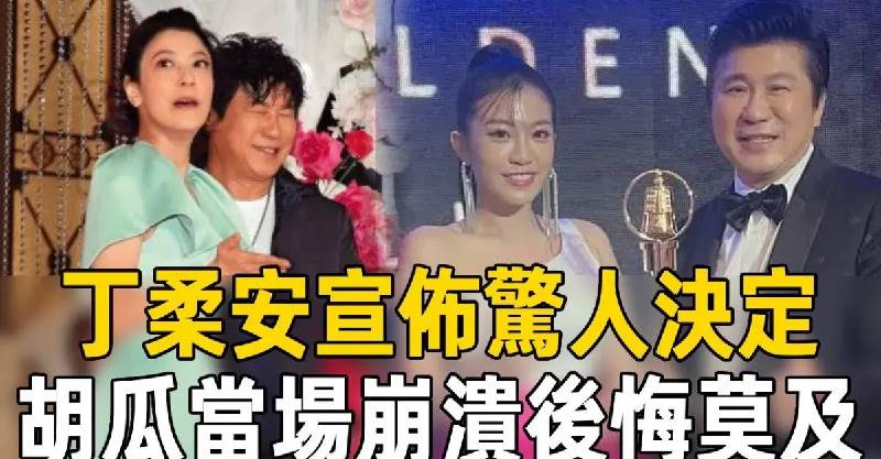 就在剛剛！丁柔安突然宣布驚人決定，胡瓜當場傻眼：有必要這麼狠嗎？真實關係徹底瞞不住