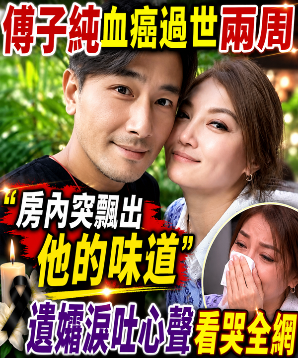 傅子純血癌過世兩周！房內突飄出「他的味道」 遺孀淚吐心聲看哭全網