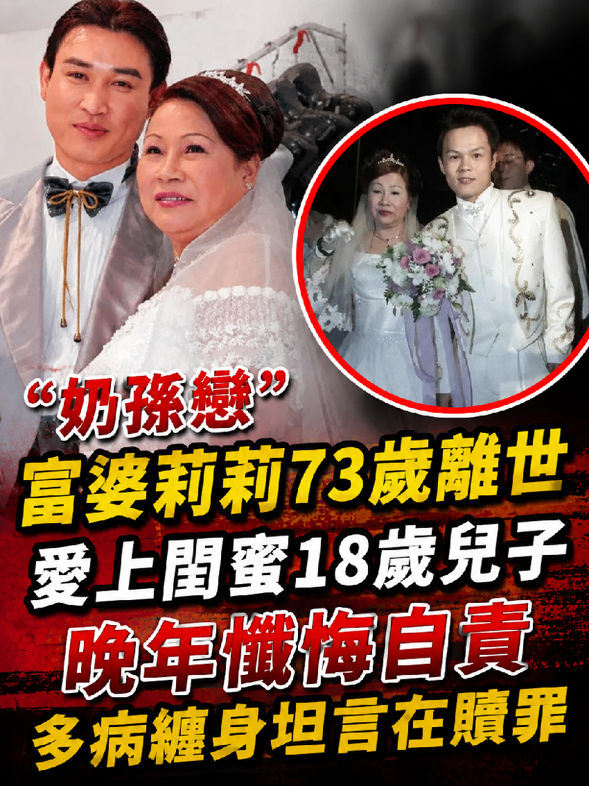 「奶孫戀」富婆莉莉73歲離世，愛上閨蜜18歲兒子，晚年懺悔自責 多病纏身坦言在贖罪