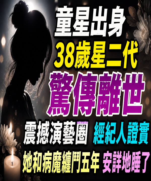 童星出身！38歲星二代「驚傳離世」震撼演藝圈　經紀人證實「她和病魔纏鬥五年」：安詳地睡了